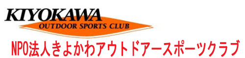 特定非営利活動法人　きよかわアウトドアスポーツクラブラブ クローン